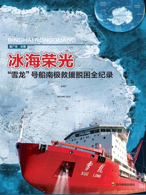 cover image of 冰海荣光